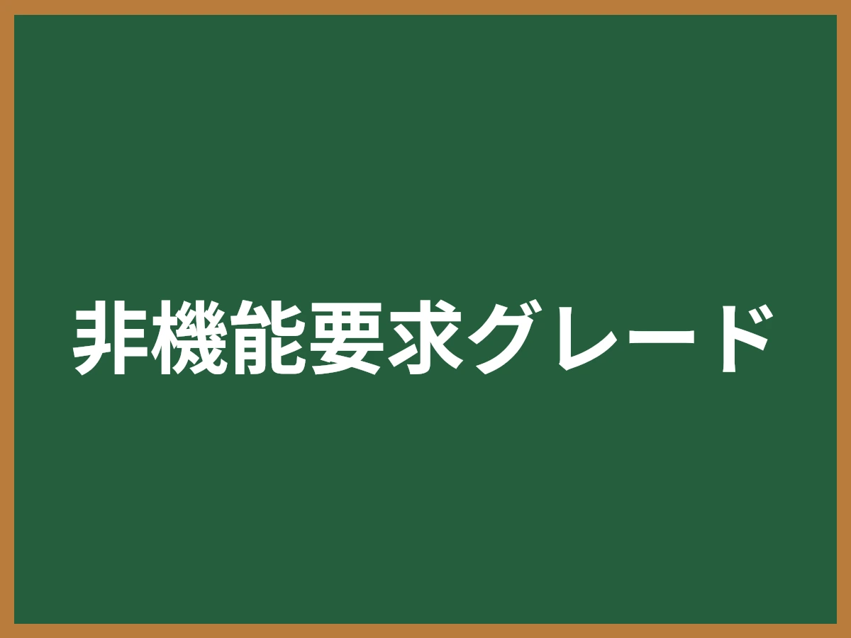 非機能要求グレードのイメージ画像
