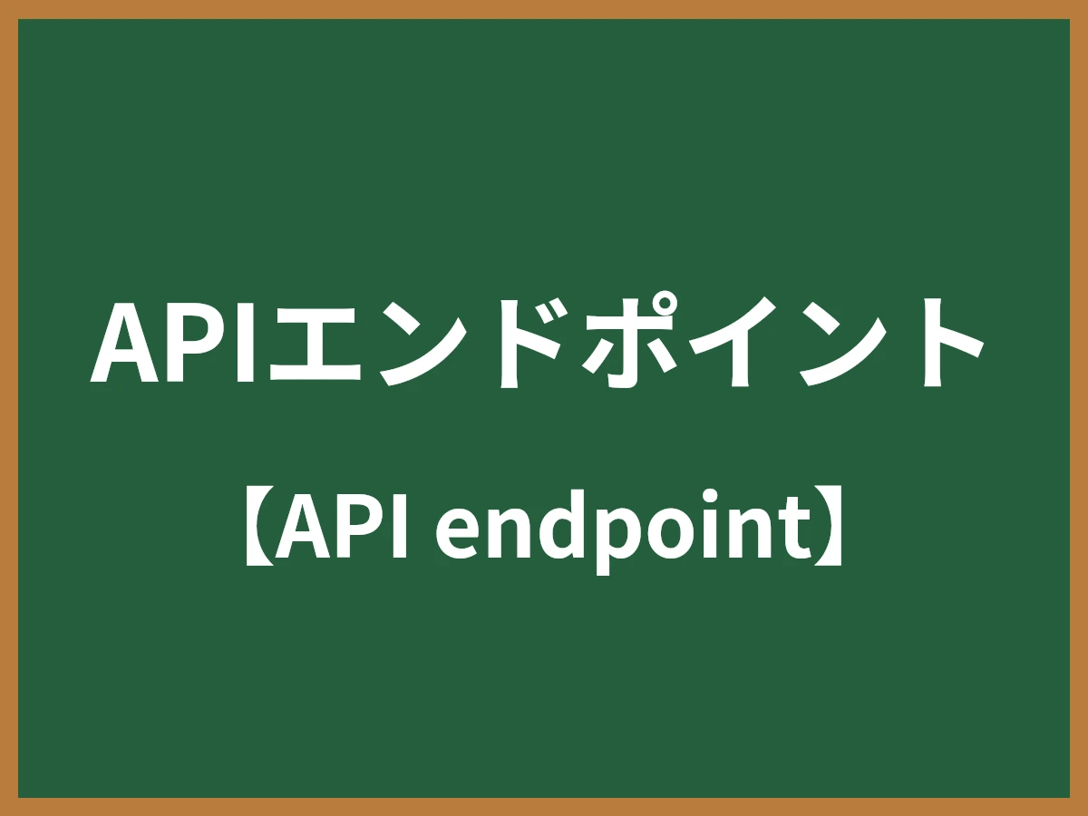 APIエンドポイントのイメージ画像
