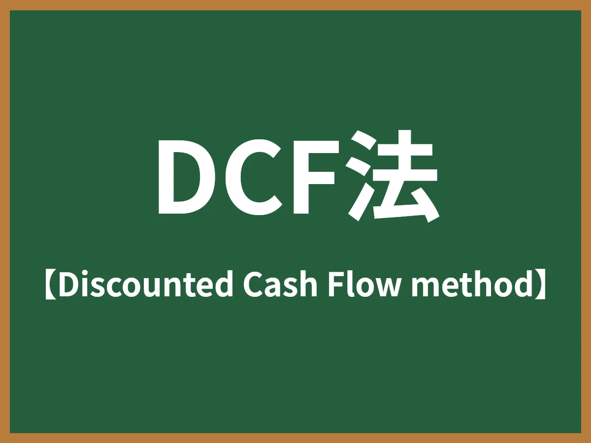 DCF法のイメージ画像