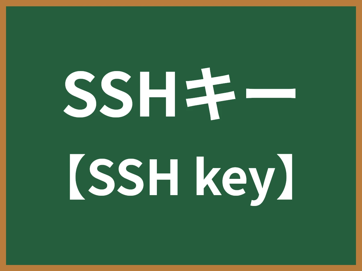 SSHキーのイメージ画像