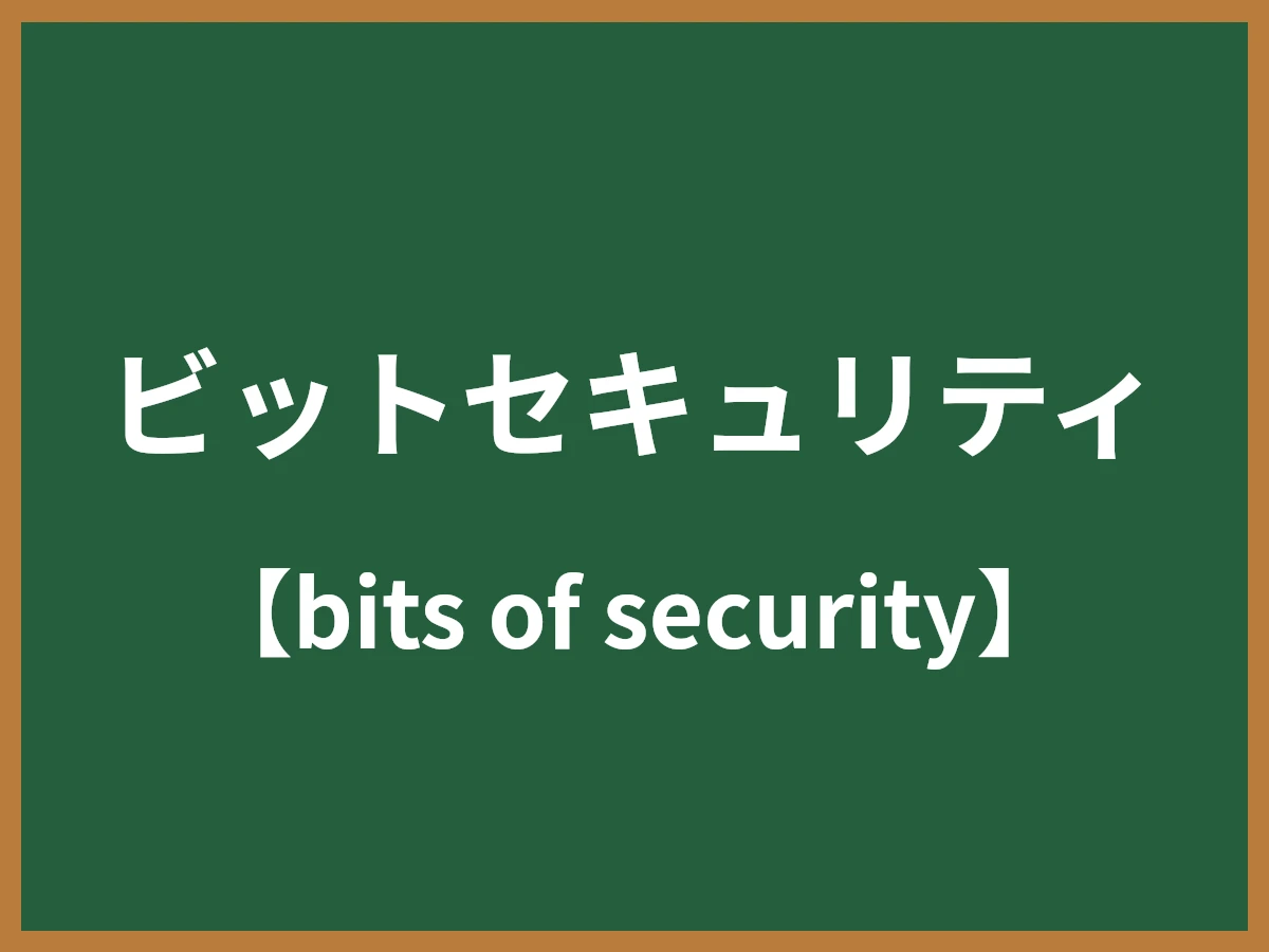 ビットセキュリティのイメージ画像