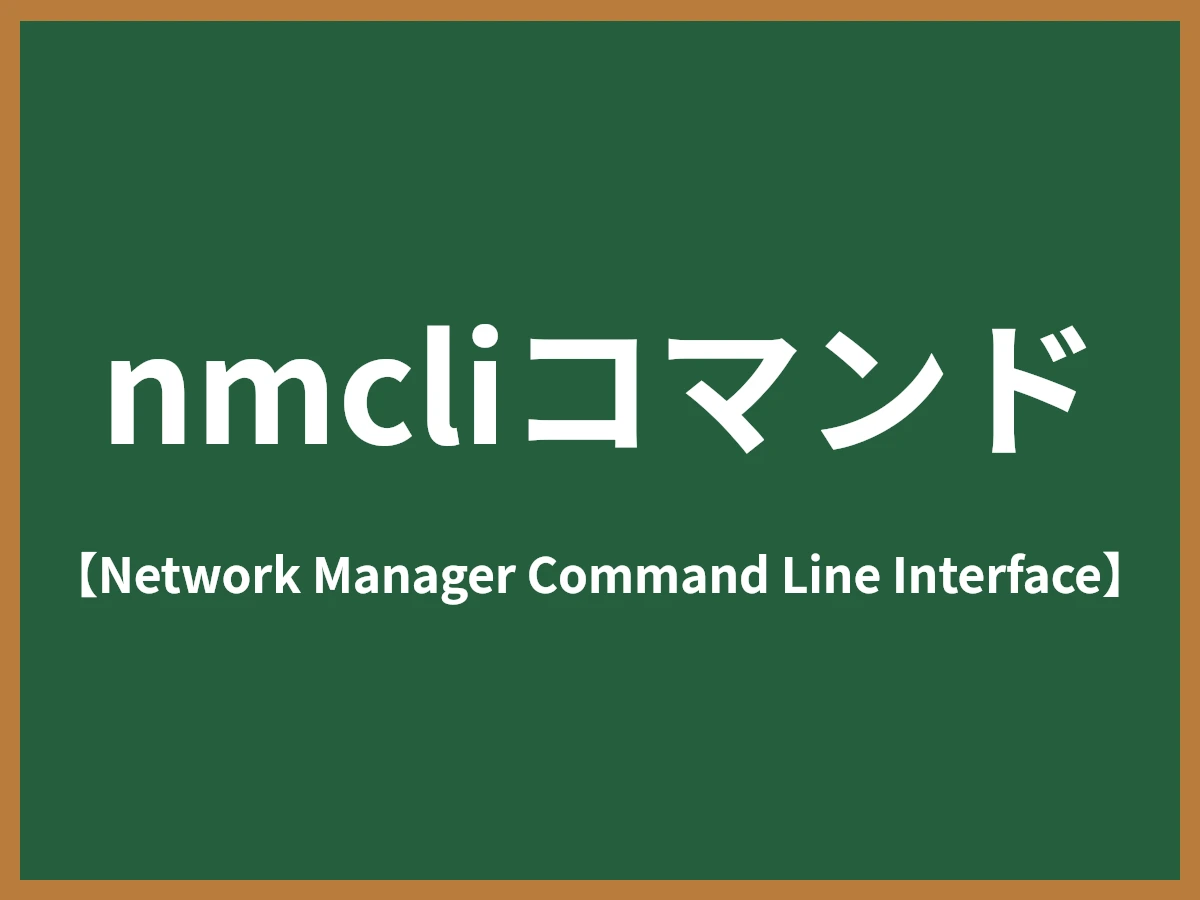 nmcliコマンドのイメージ画像