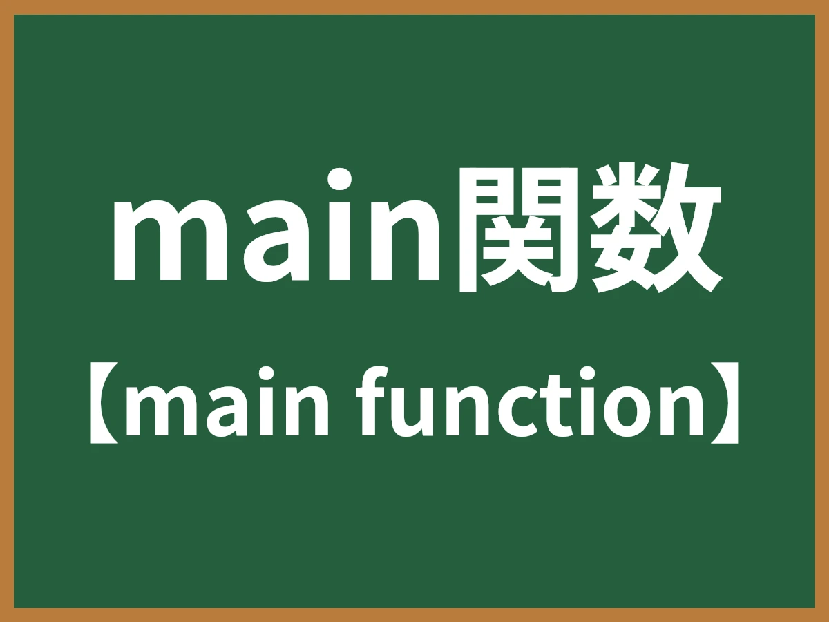 main関数のイメージ画像