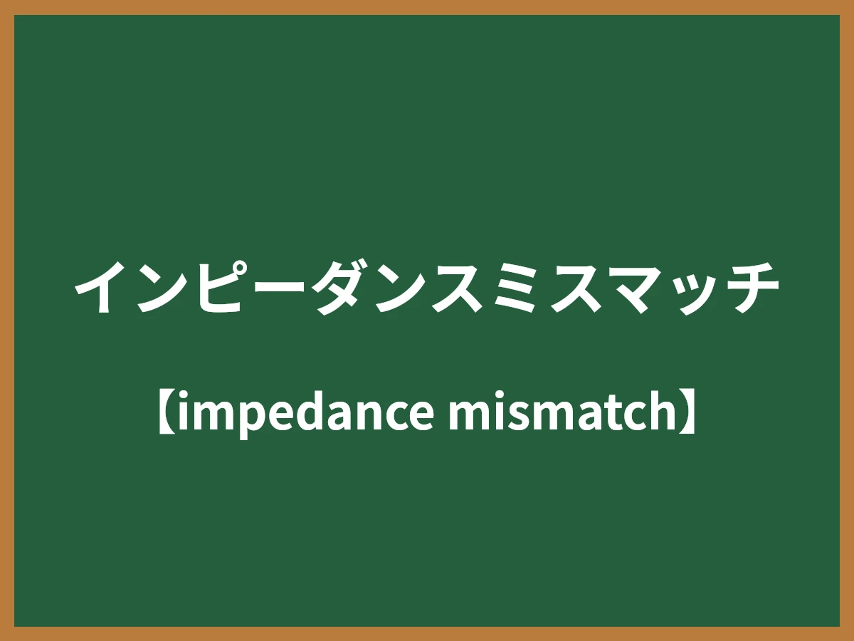インピーダンスミスマッチのイメージ画像