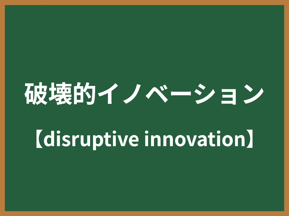 破壊的イノベーションのイメージ画像