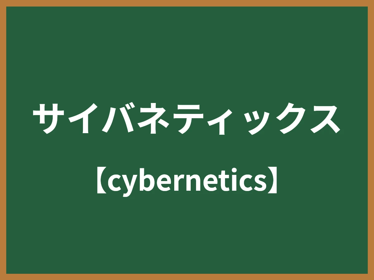 サイバネティックスのイメージ画像