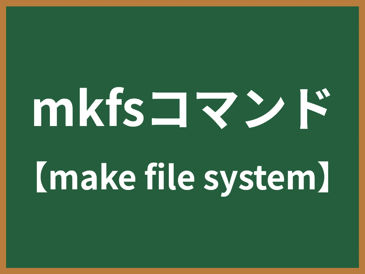 mkfsコマンドのイメージ画像