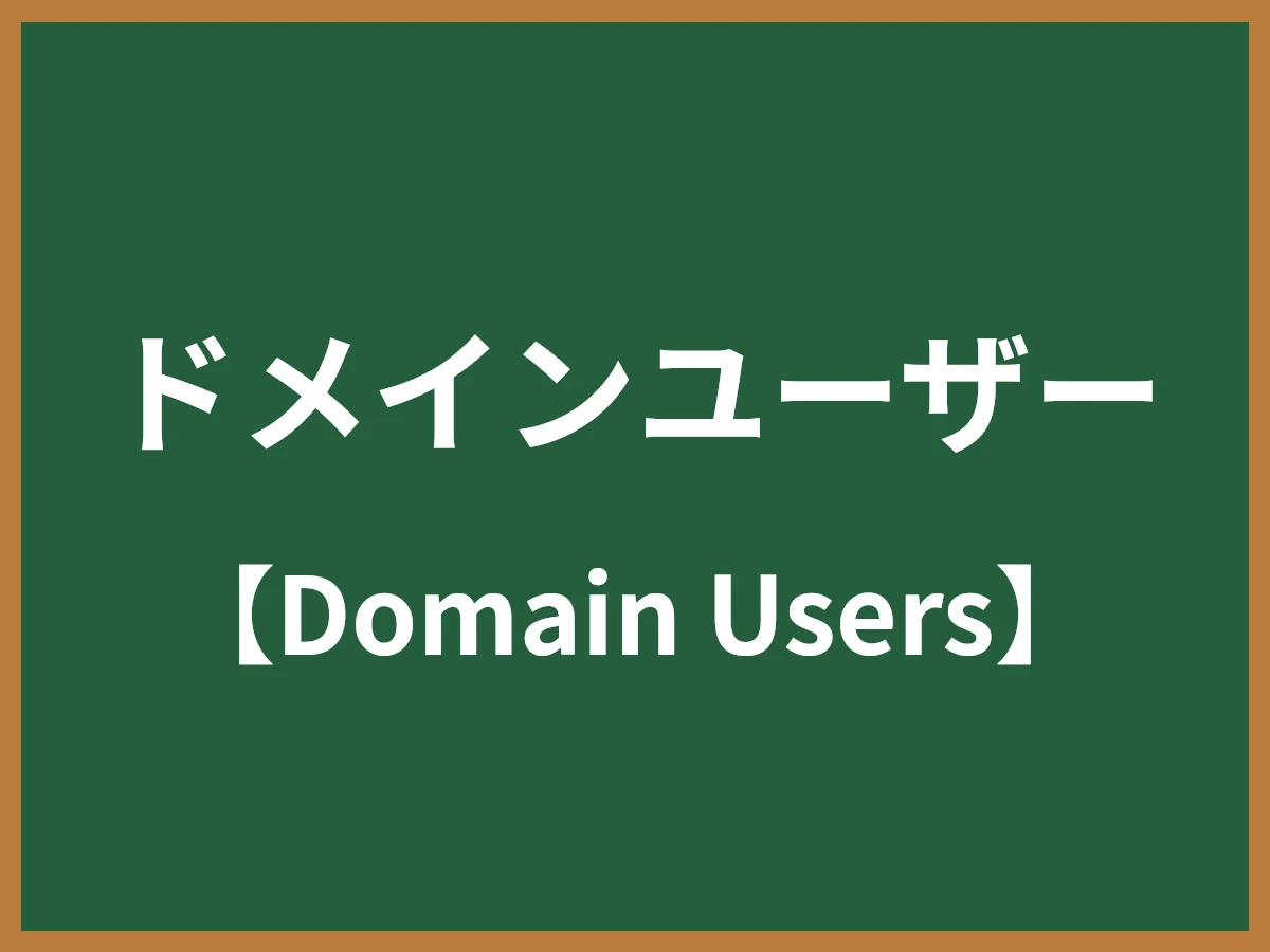 ドメインユーザーのイメージ画像