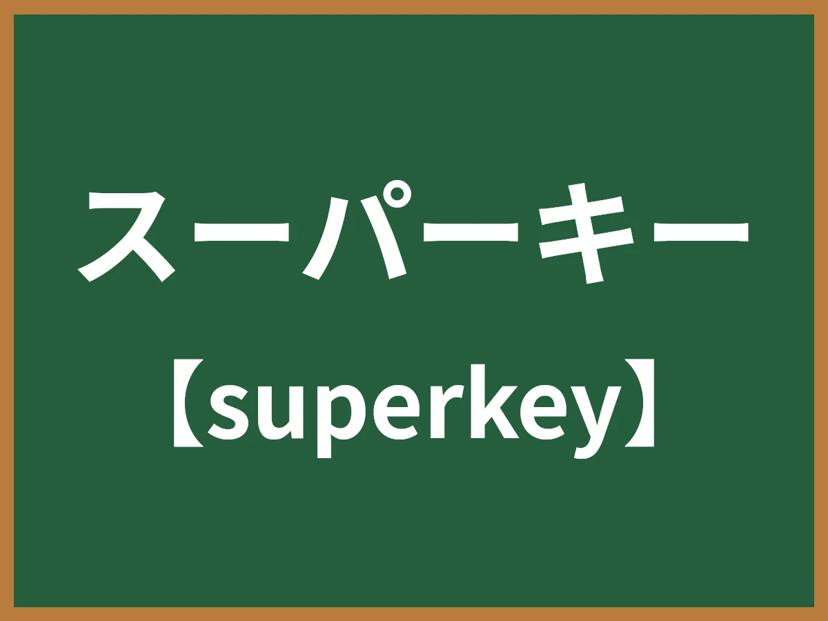 スーパーキーのイメージ画像