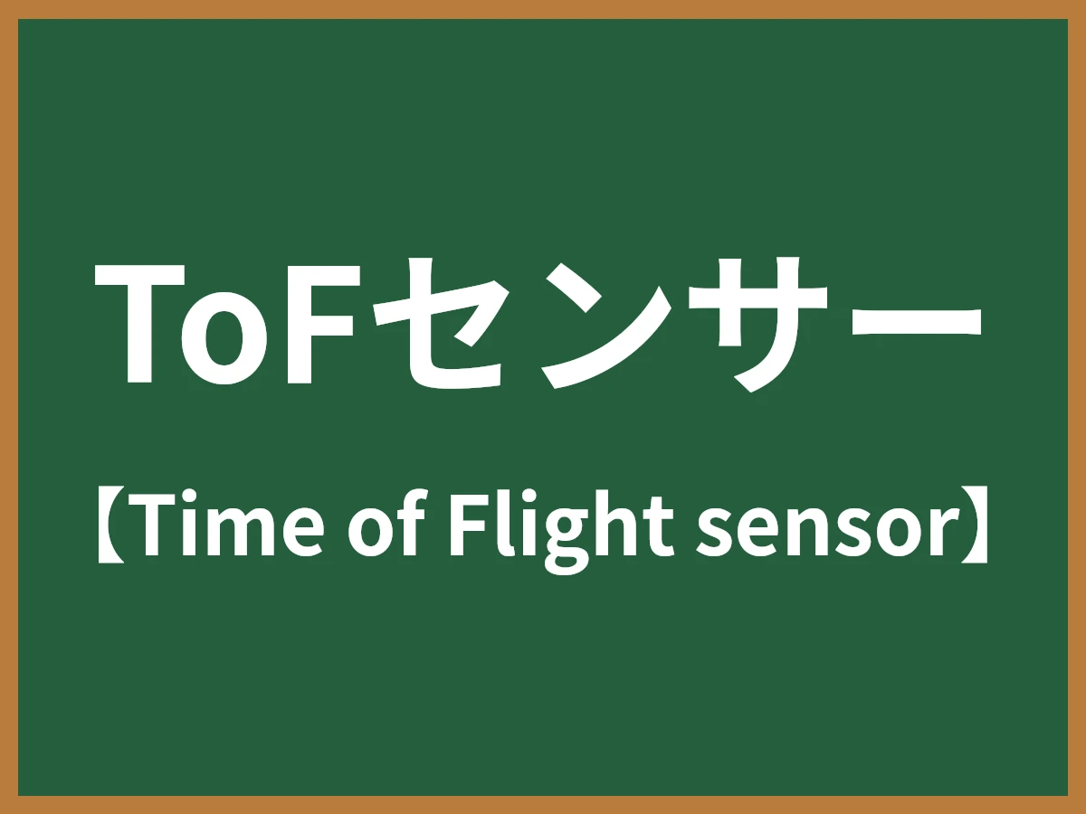 ToFセンサーのイメージ画像