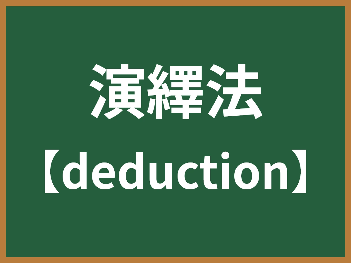 演繹法のイメージ画像
