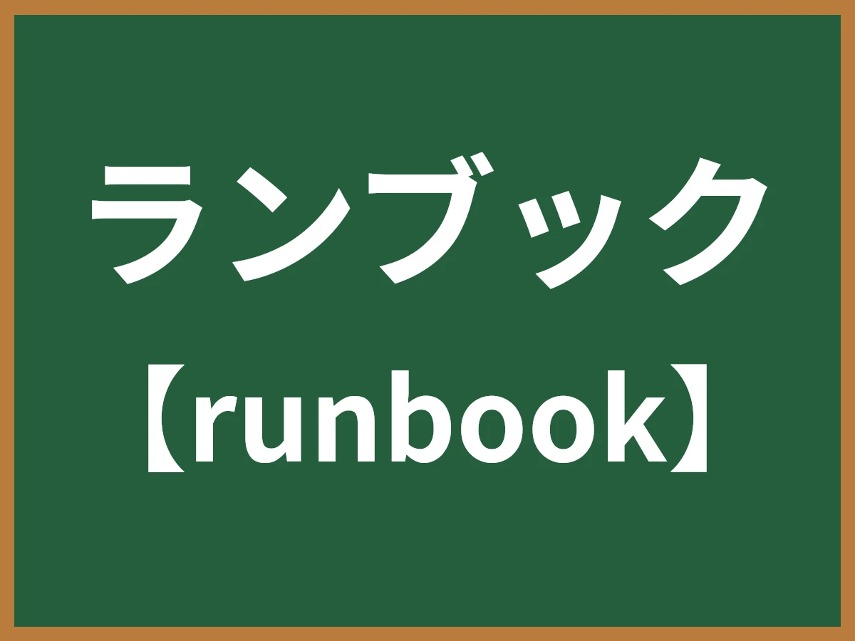 ランブックのイメージ画像