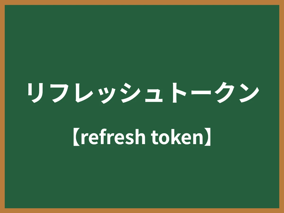 リフレッシュトークンのイメージ画像