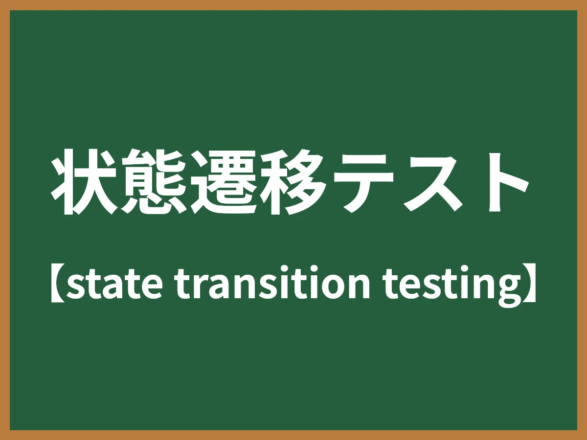 状態遷移テストのイメージ画像