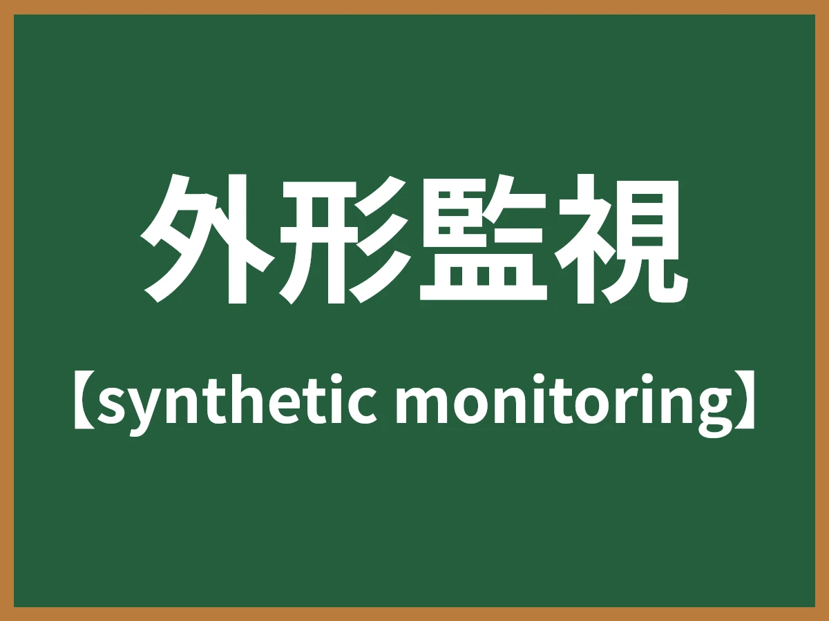 外形監視のイメージ画像