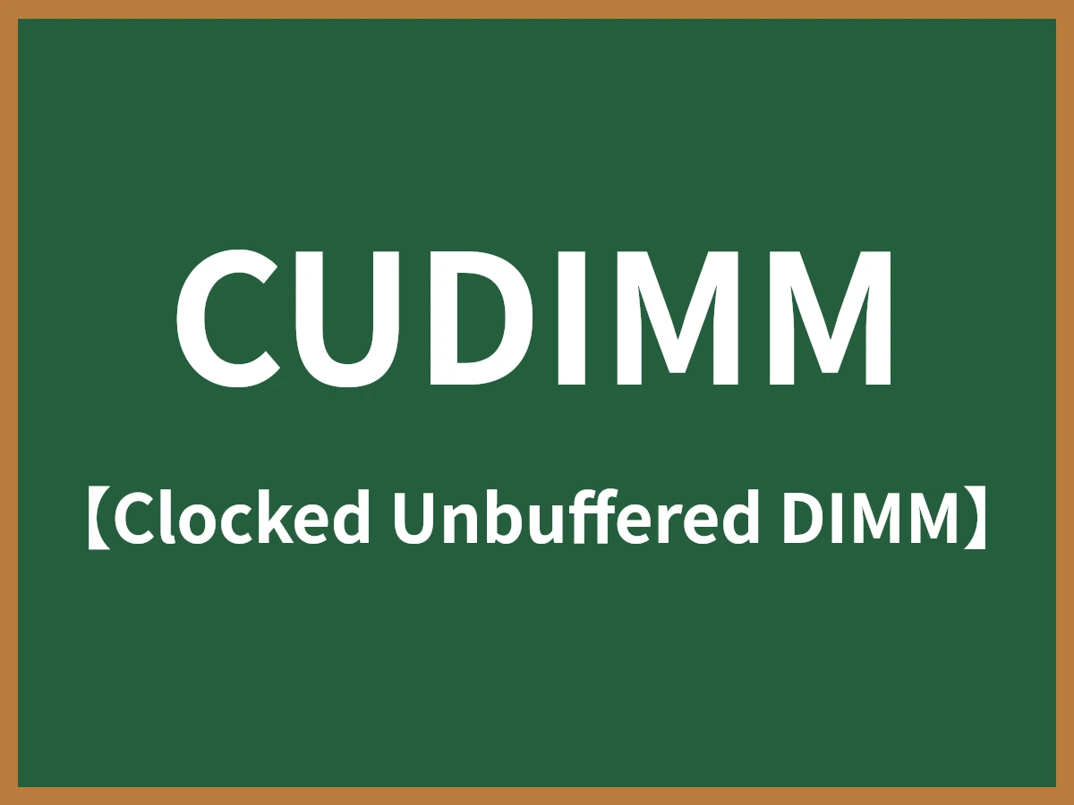 CUDIMMのイメージ画像