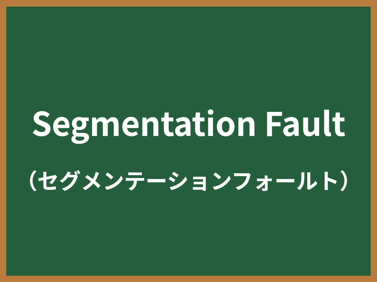 Segmentation Faultのイメージ画像