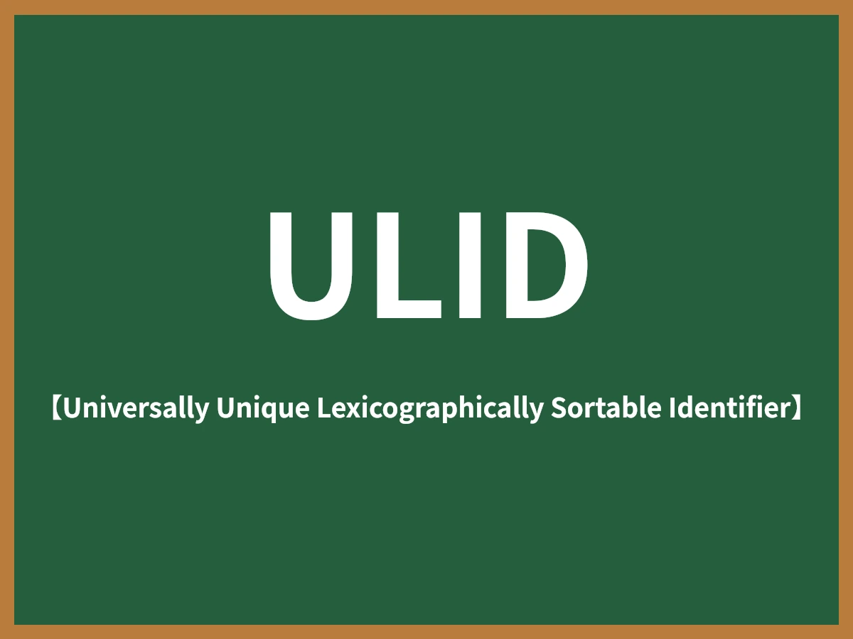 ULIDのイメージ画像