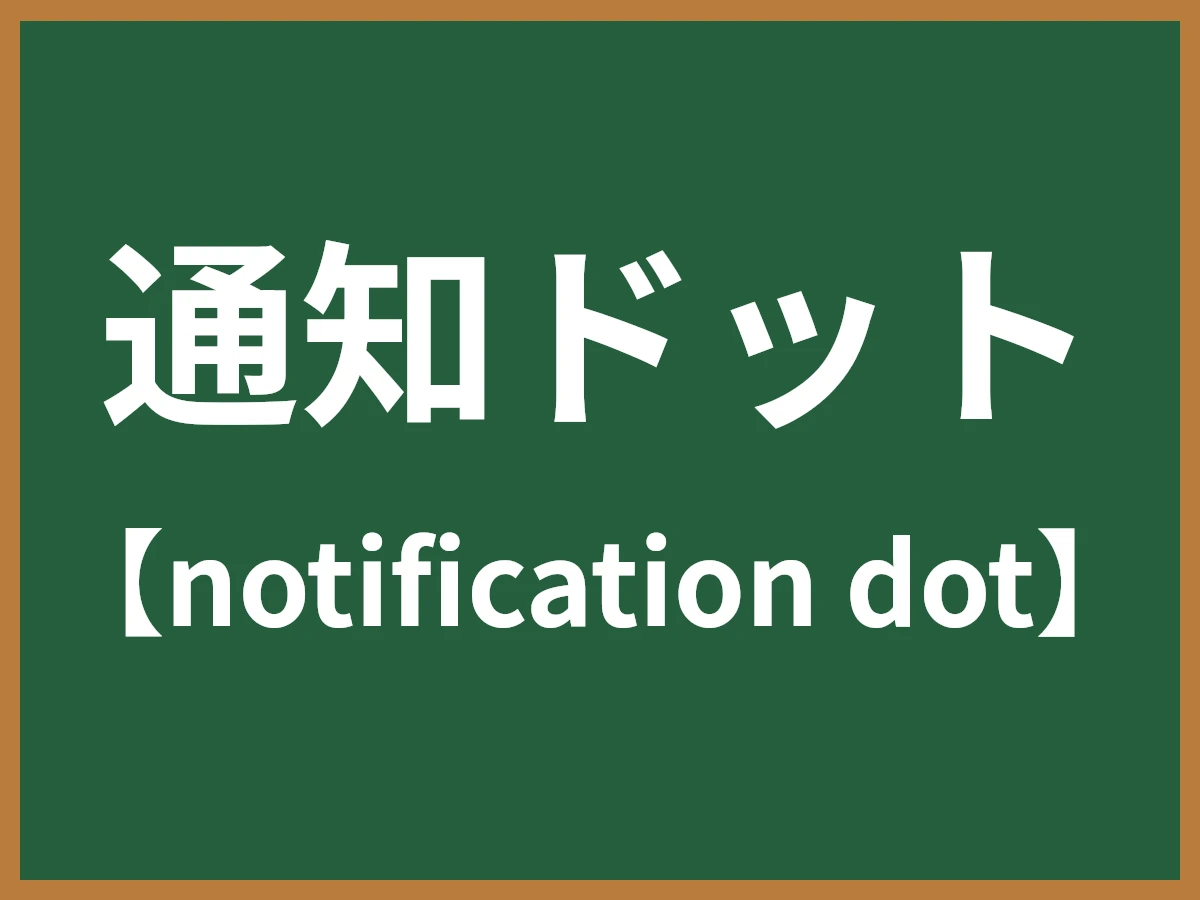 通知ドットのイメージ画像