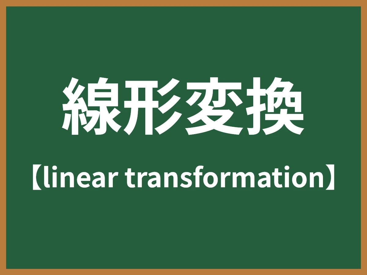 線形変換のイメージ画像