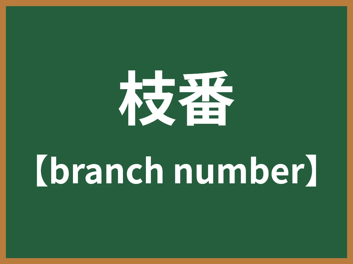 枝番のイメージ画像