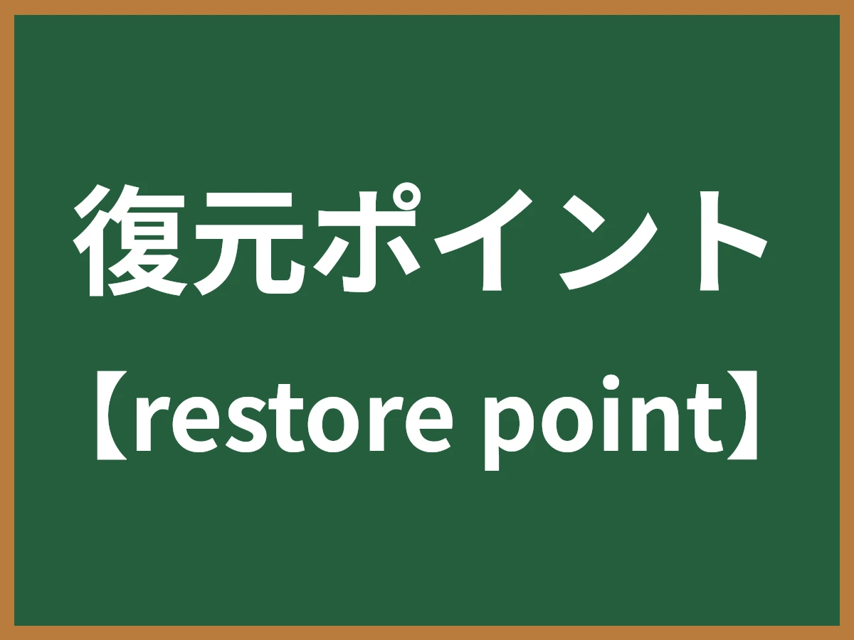 復元ポイントのイメージ画像