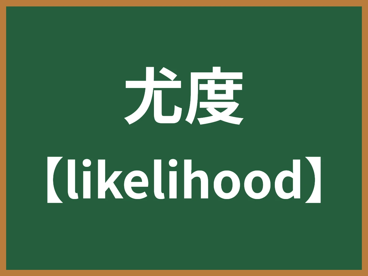 尤度のイメージ画像