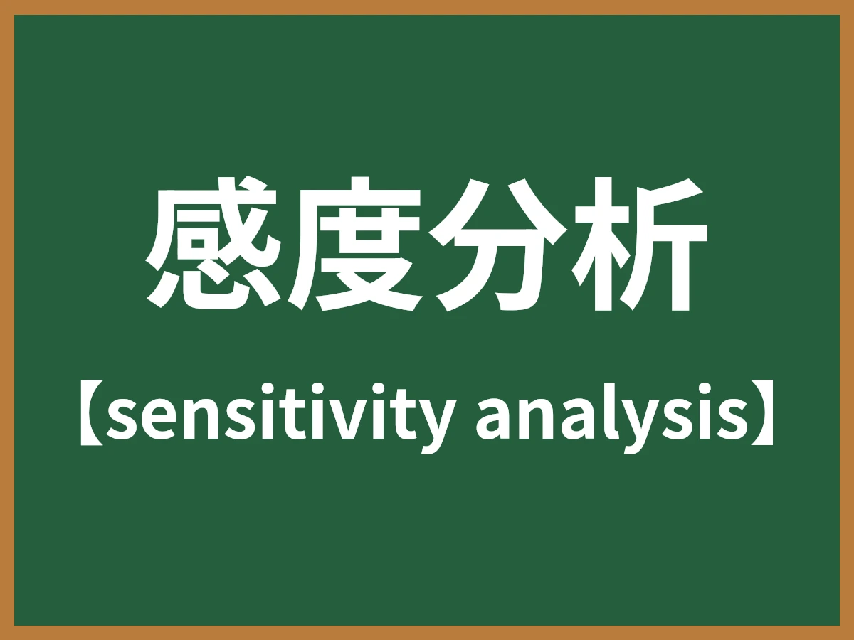 感度分析のイメージ画像