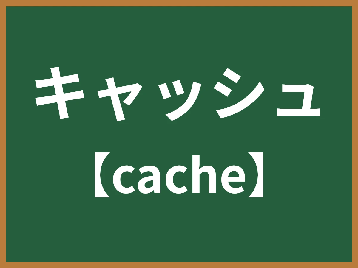 キャッシュのイメージ画像