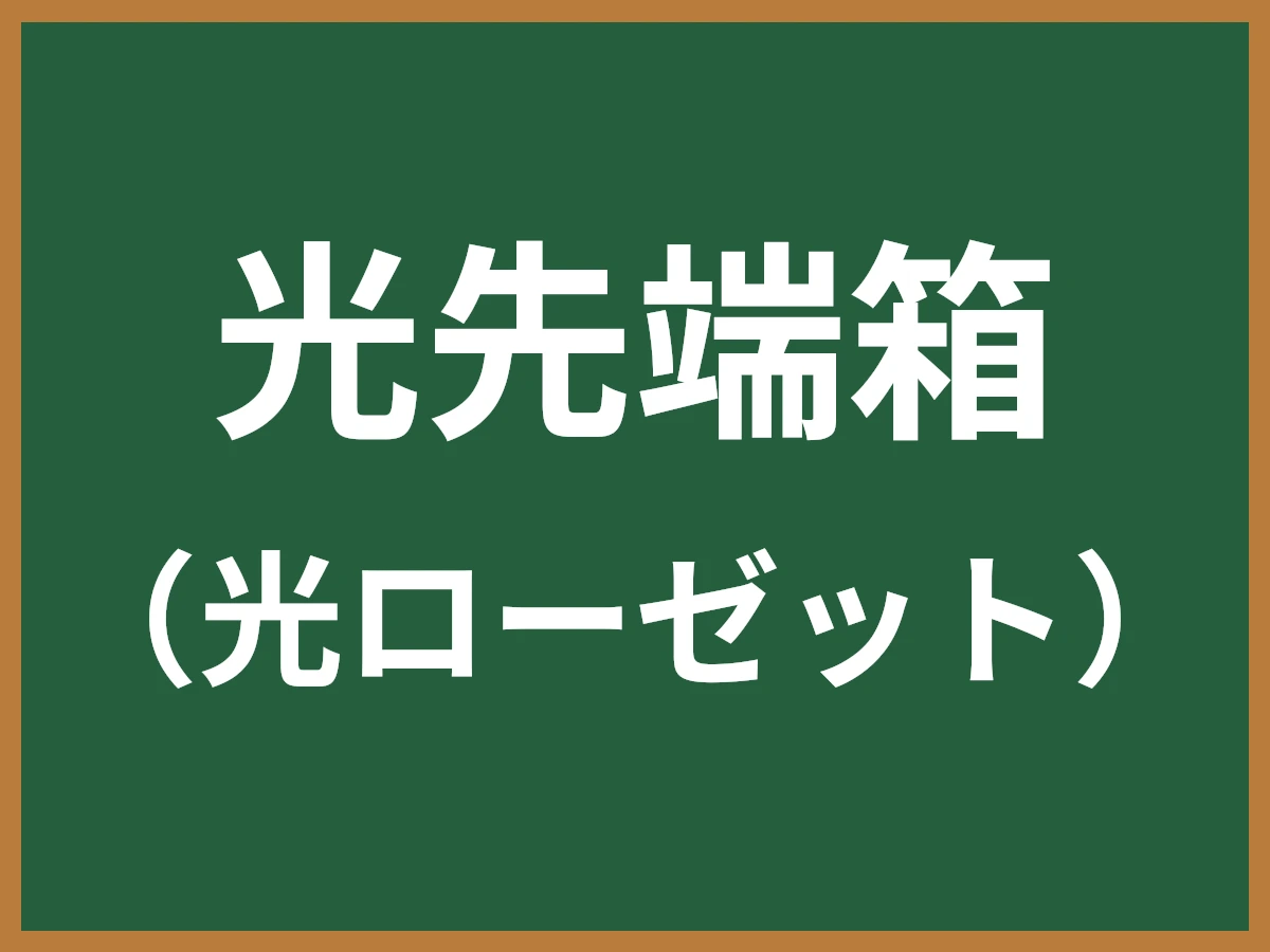 光成端箱のイメージ画像