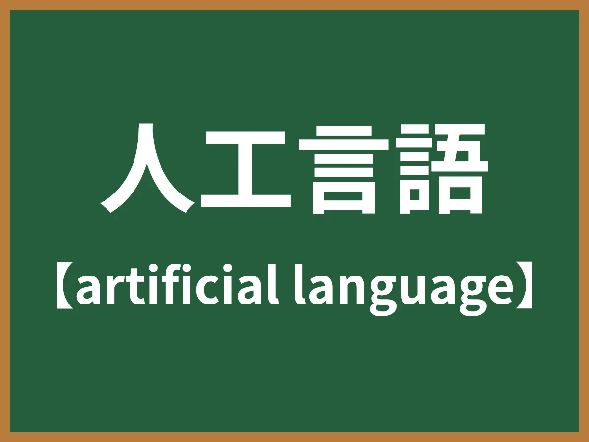 人工言語のイメージ画像
