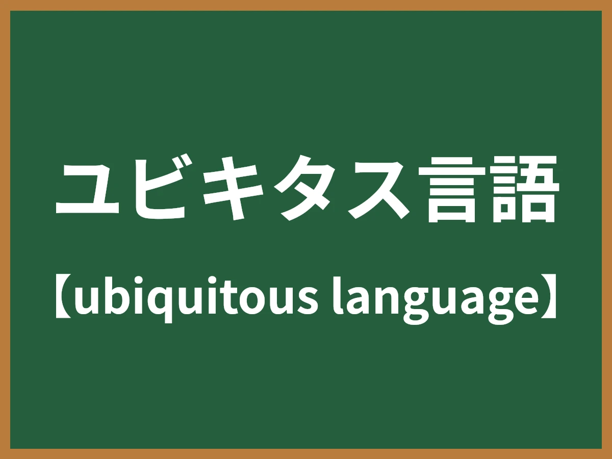 ユビキタス言語のイメージ画像