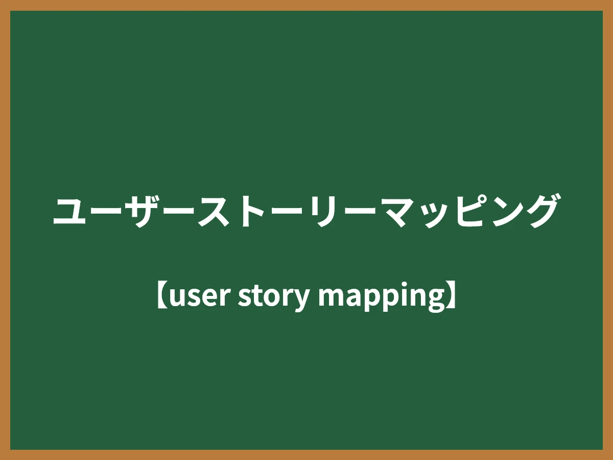 ユーザーストーリーマッピングのイメージ画像