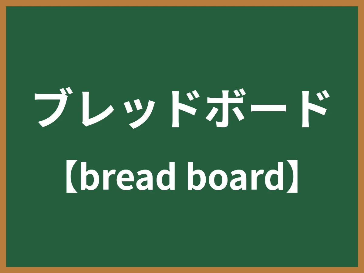 ブレッドボードのイメージ画像