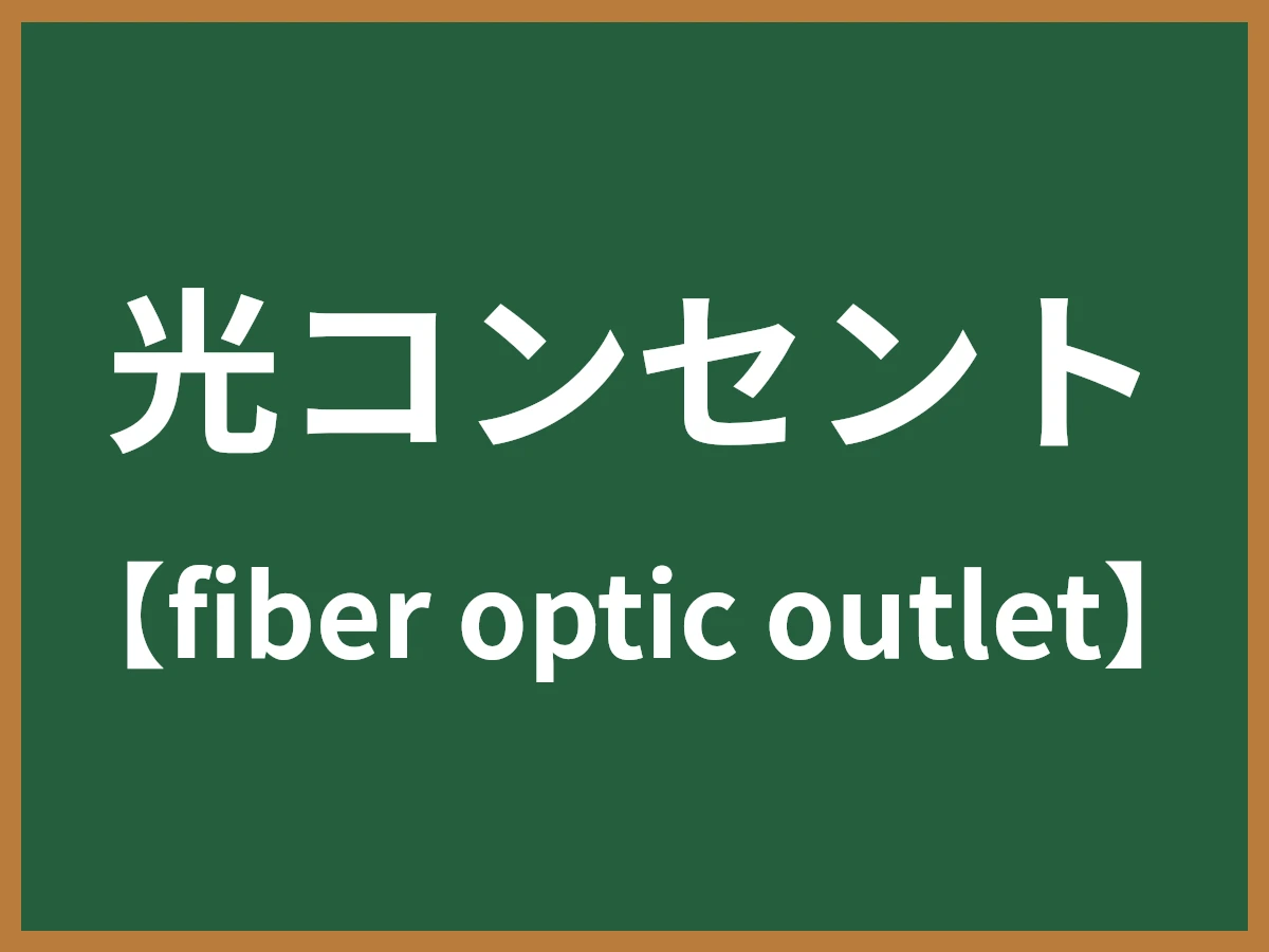 光コンセントのイメージ画像