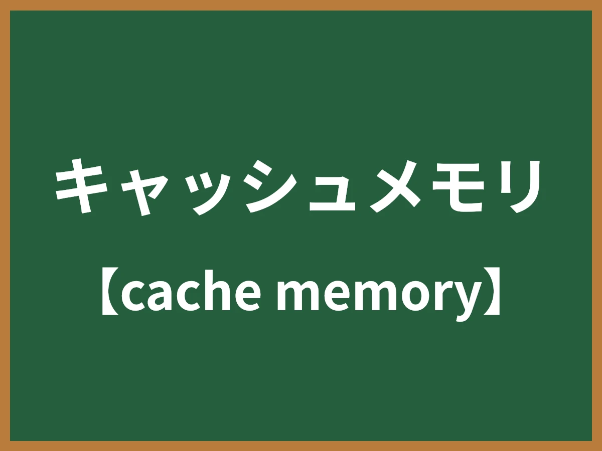 キャッシュメモリのイメージ画像