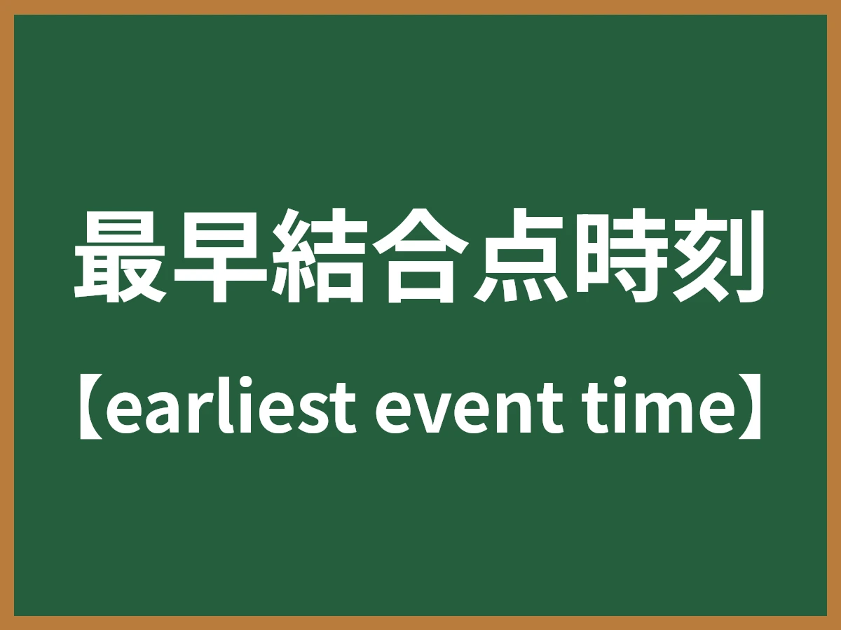 最早結合点時刻のイメージ画像