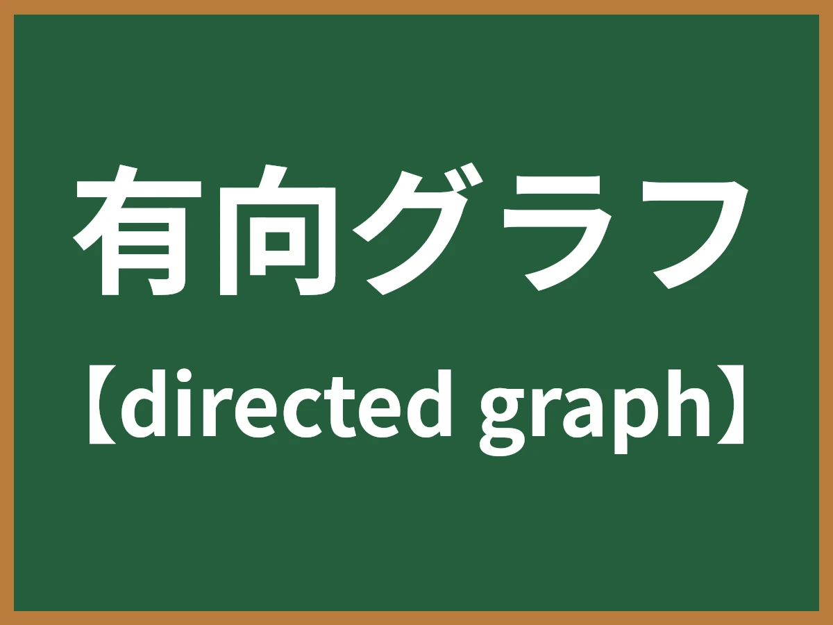 有向グラフのイメージ画像