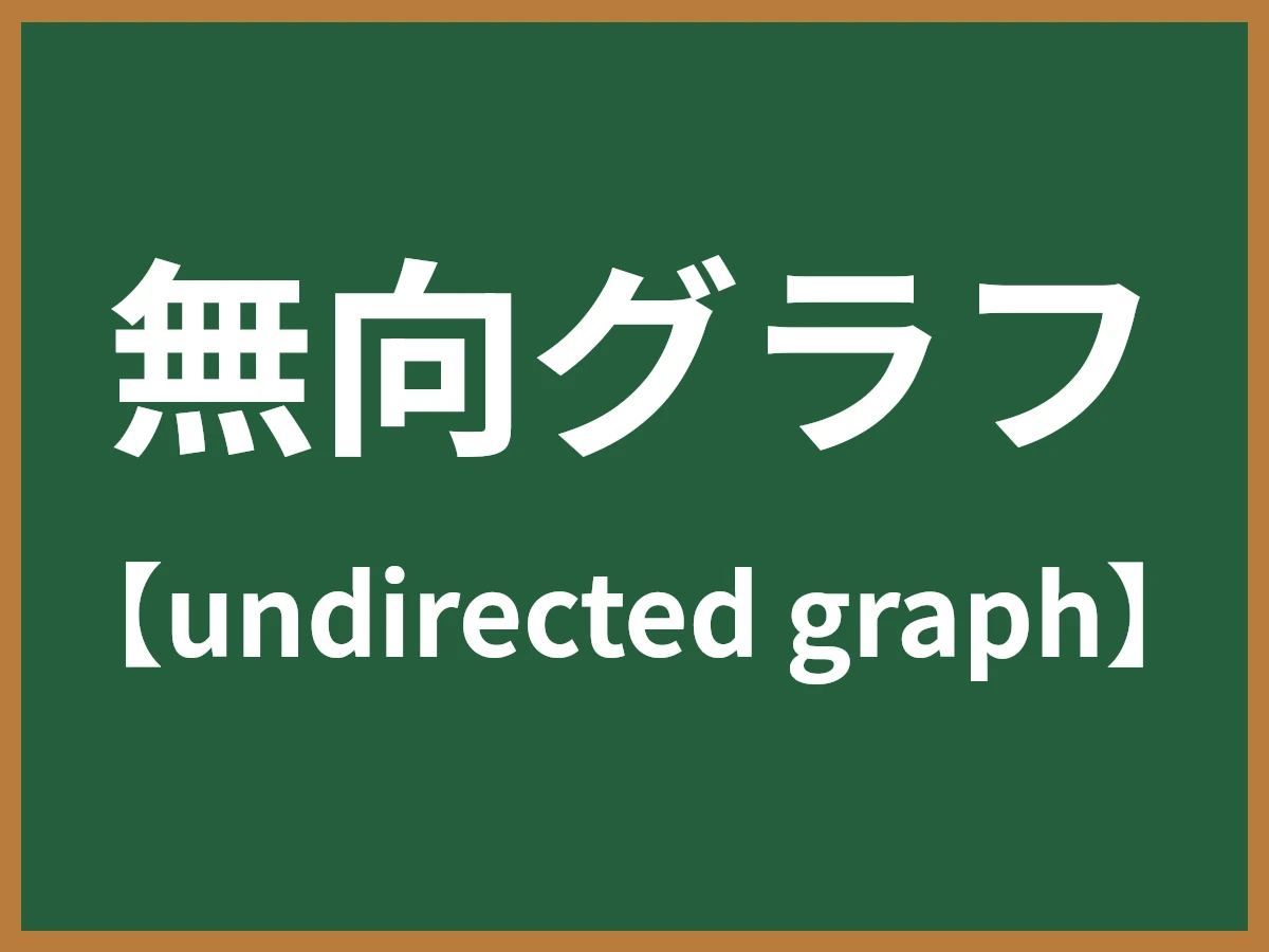 無向グラフのイメージ画像