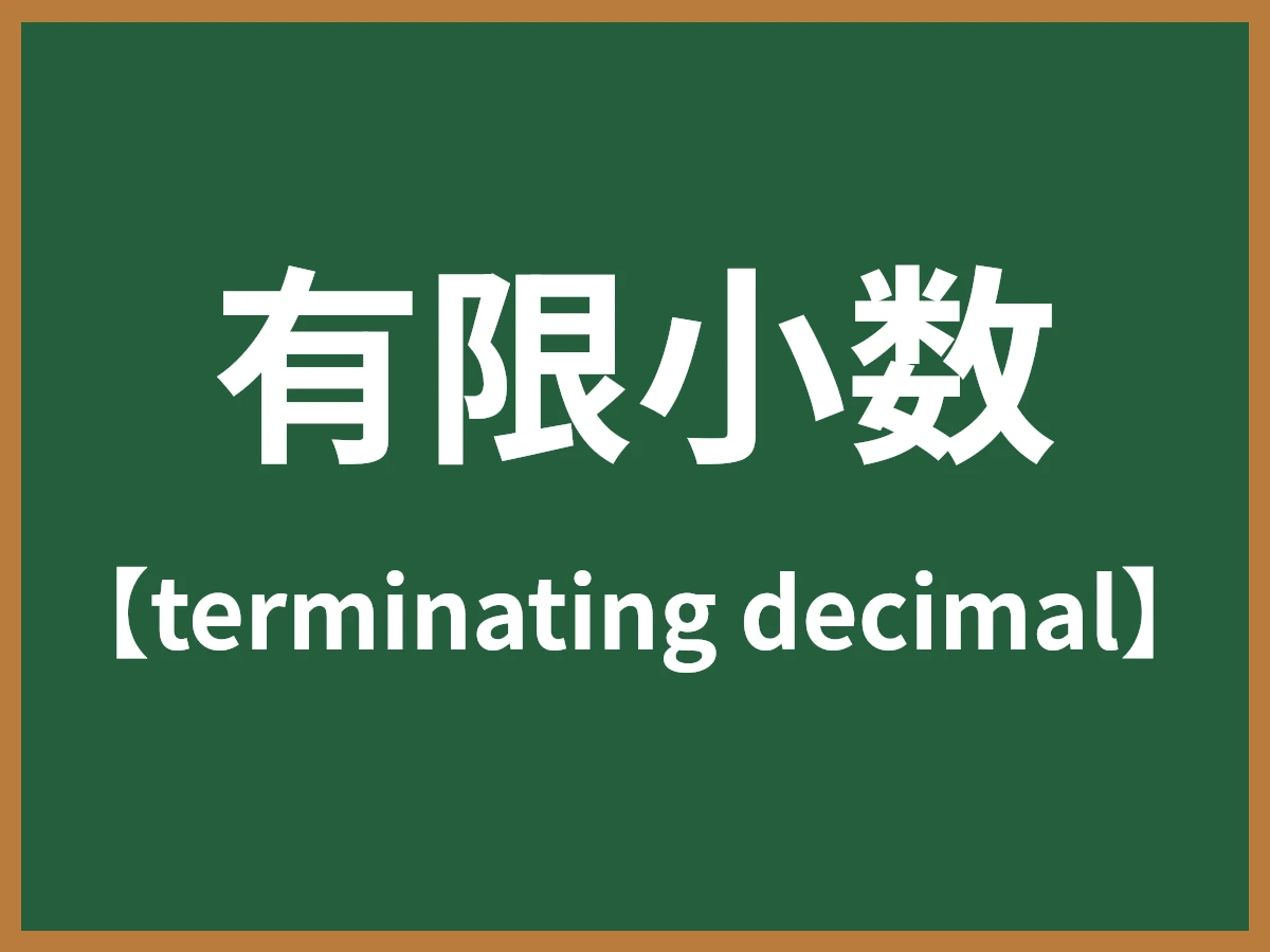 有限小数のイメージ画像