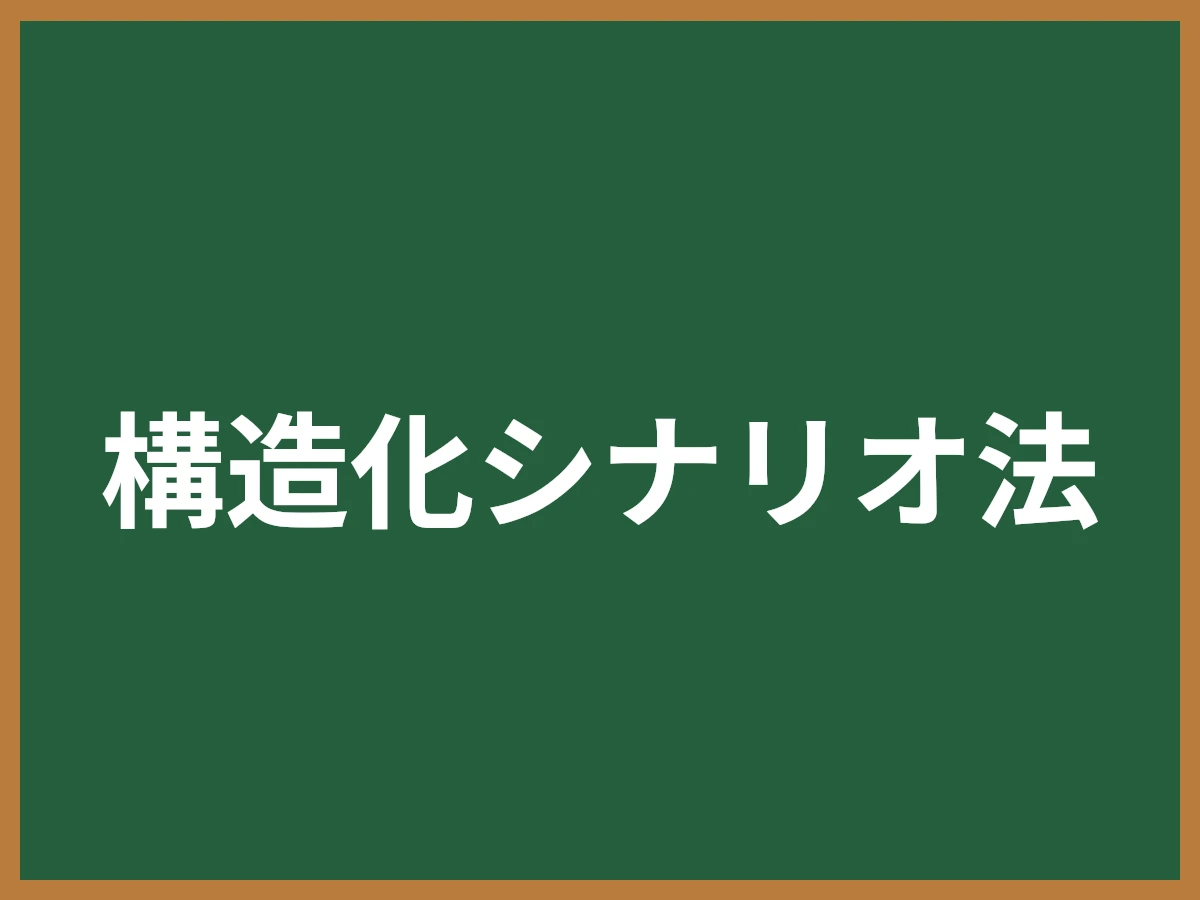 構造化シナリオ法のイメージ画像