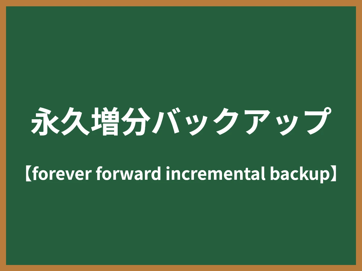 永久増分バックアップのイメージ画像