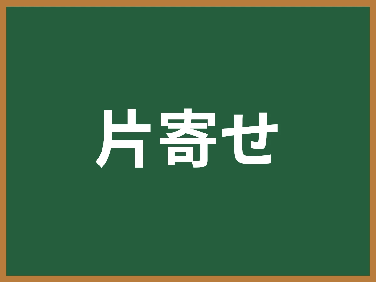 片寄せのイメージ画像