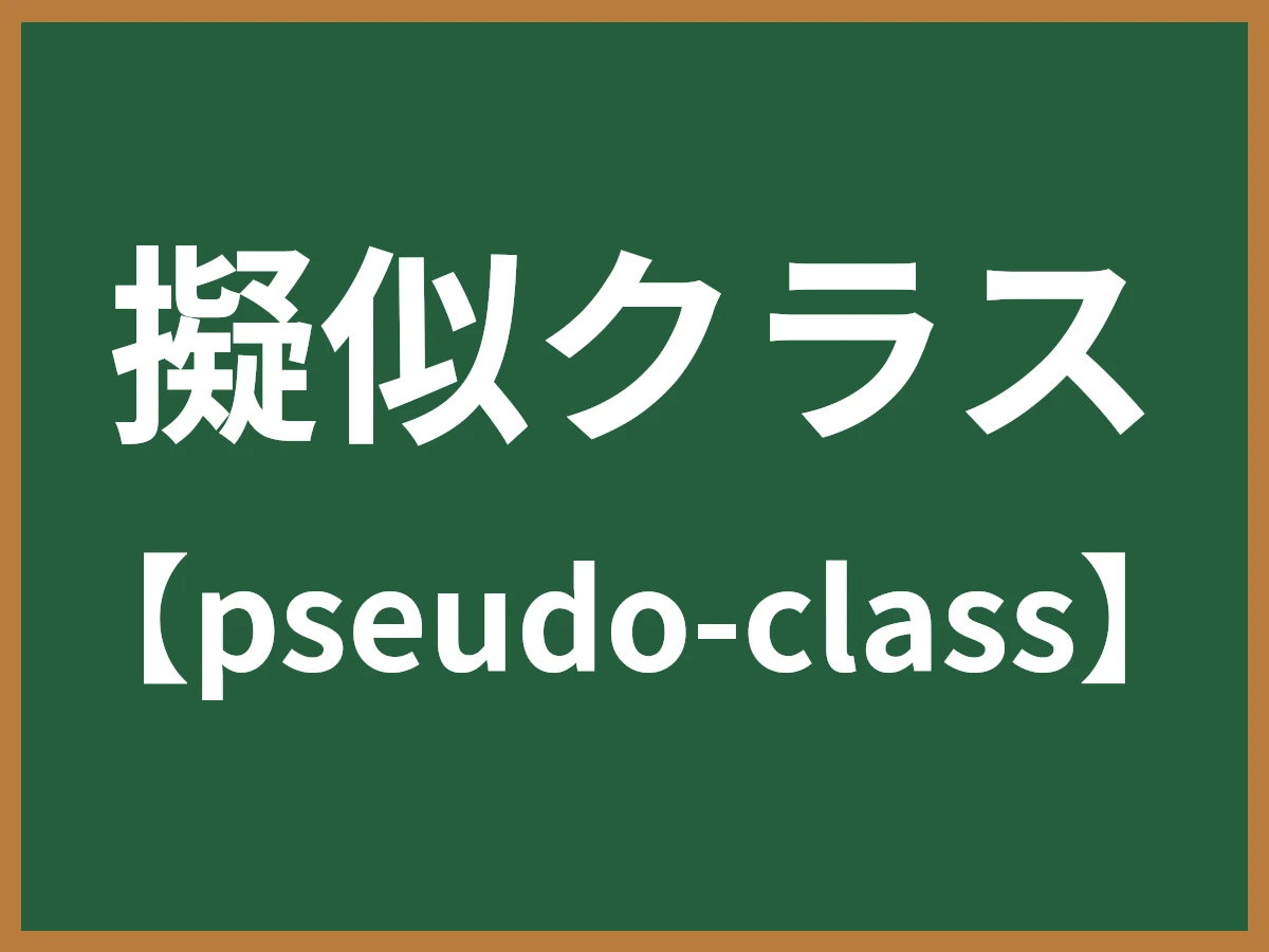 擬似クラスのイメージ画像