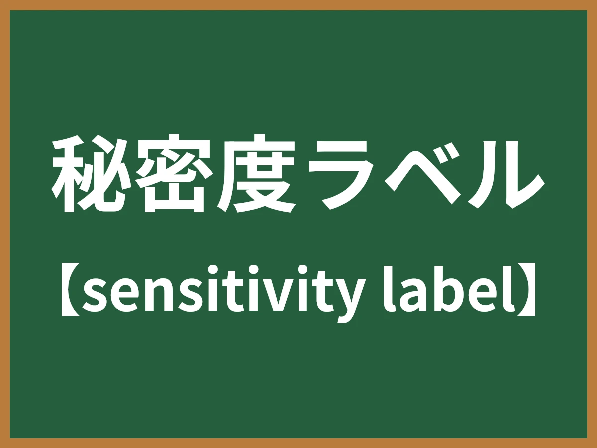 秘密度ラベルのイメージ画像