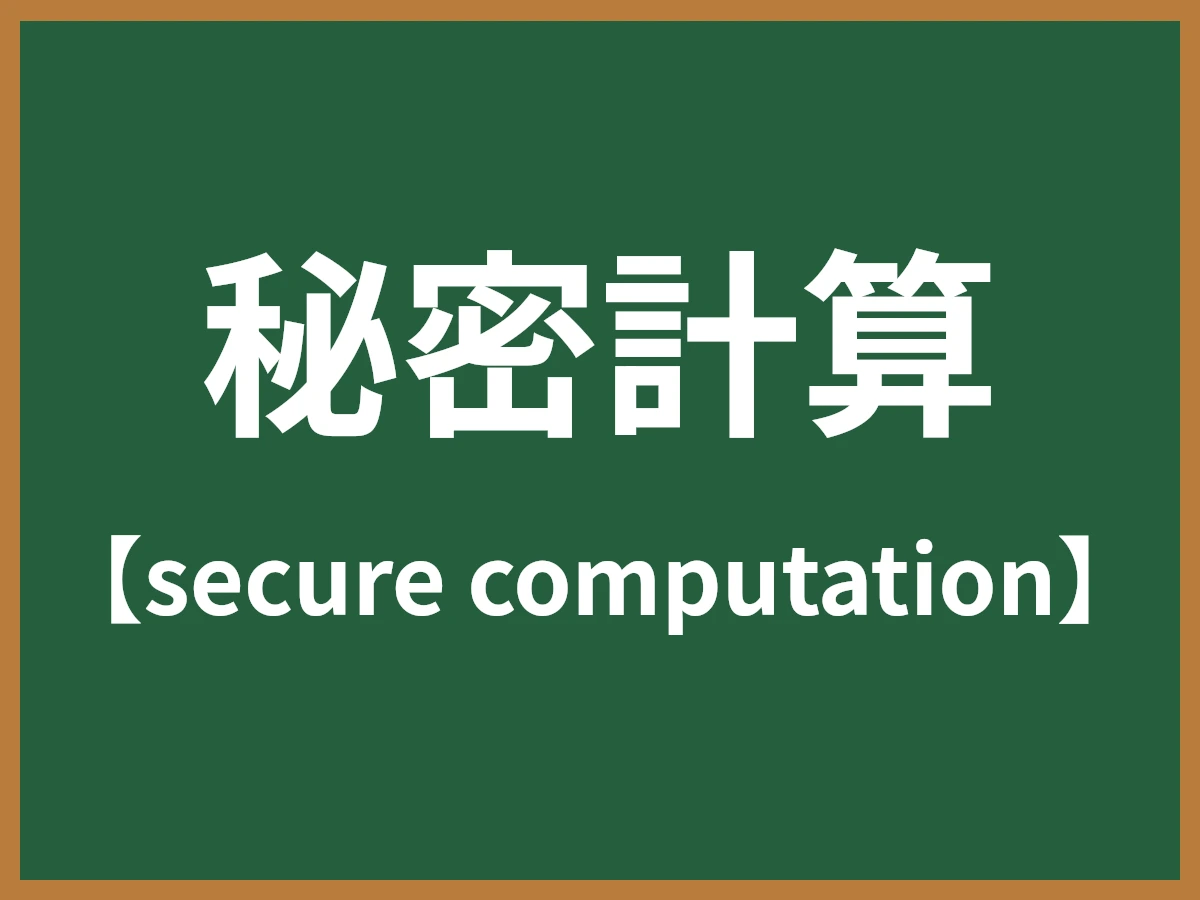 秘密計算のイメージ画像