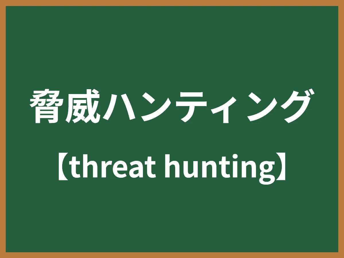 脅威ハンティングのイメージ画像