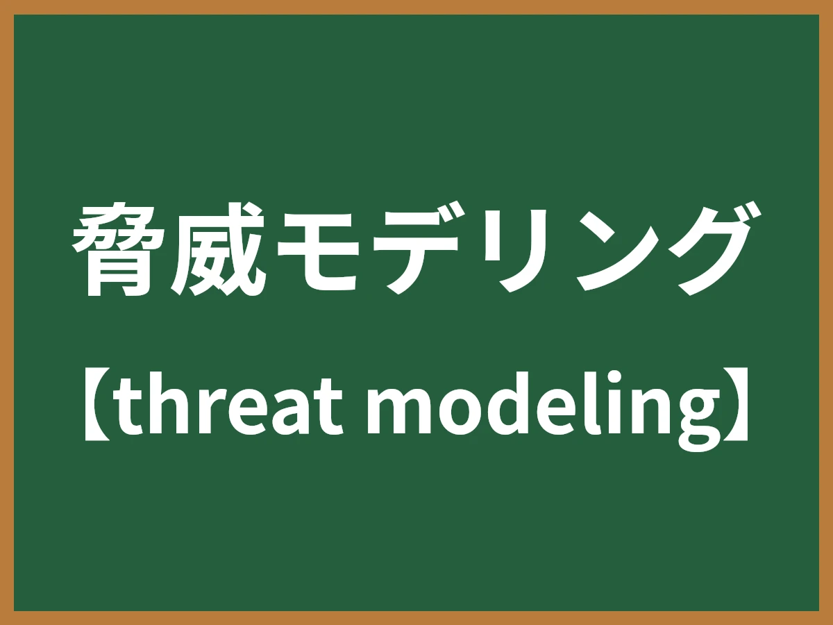 脅威モデリングのイメージ画像