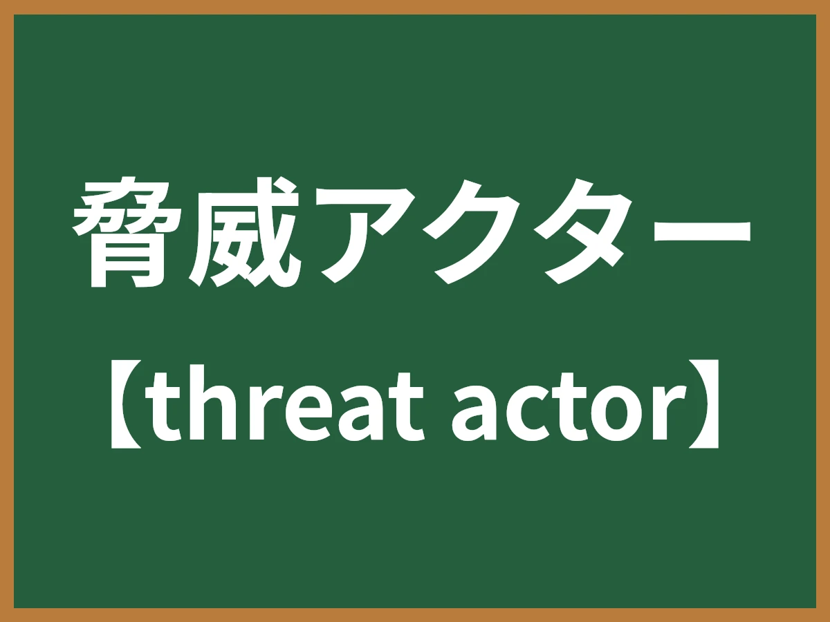 脅威アクターのイメージ画像