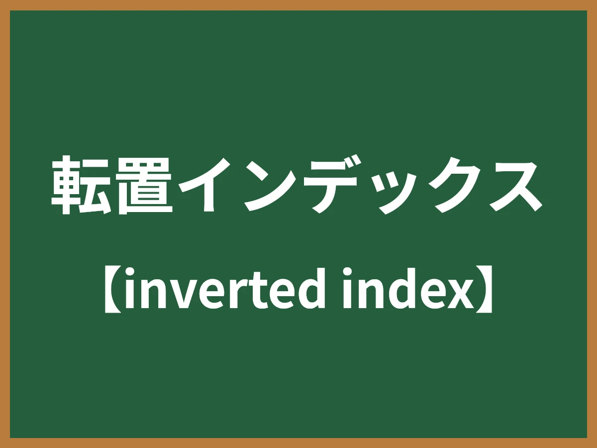 転置インデックスのイメージ画像